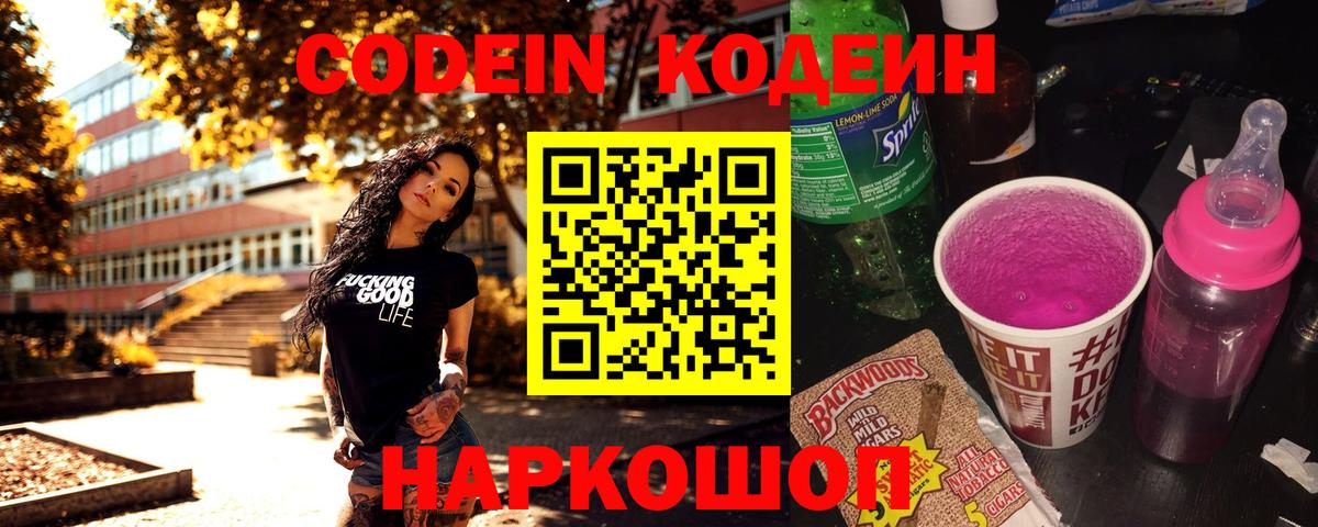Кодеин Purple Drank Еманжелинск