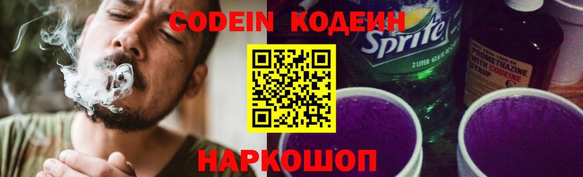 Кодеин Purple Drank  Вход с VPN  Еманжелинск 